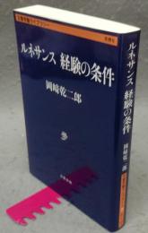 ルネサンス　経験の条件　文春学藝ライブラリー 　思想6