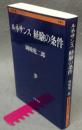 ルネサンス　経験の条件　文春学藝ライブラリー 　思想6