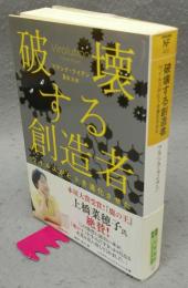 破壊する創造者　ウイルスがヒトを進化させた　ハヤカワ・ノンフィクション文庫