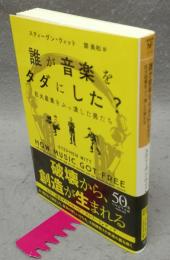 誰が音楽をタダにした?　巨大産業をぶっ潰した男たち　ハヤカワ・ノンフィクション文庫