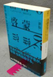 啓蒙思想2.0　新版　政治・経済・生活を正気に戻すために　ハヤカワ・ノンフィクション文庫
