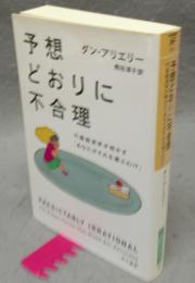 予想どおりに不合理　行動経済学が明かすあなたがそれを選ぶわけ　ハヤカワ・ノンフィクション文庫