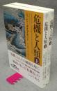 危機と人類　上下2巻揃い　日経ビジネス人文庫