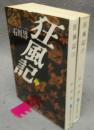 狂風記　上下2巻揃い　集英社文庫