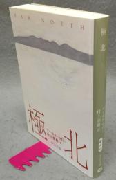 極北　中公文庫
