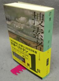 捜索者　ハヤカワ・ミステリ文庫