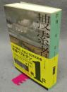 捜索者　ハヤカワ・ミステリ文庫