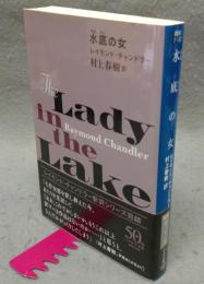 水底の女　ハヤカワ・ミステリ文庫
