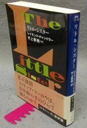 リトル・シスター　ハヤカワ・ミステリ文庫