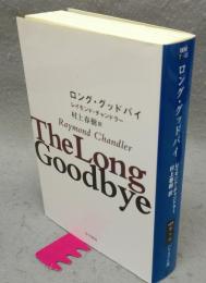 ロング・グッドバイ　ハヤカワ・ミステリ文庫
