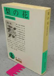 梨の花　岩波文庫　緑83-3