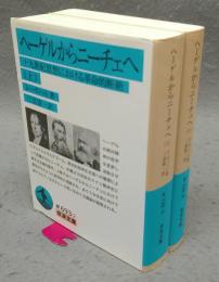 ヘーゲルからニーチェへ　19世紀思想における革命的断絶　上下2巻揃い　岩波文庫　青693-2・3