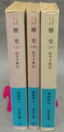 ヘロドトス　歴史　全3巻揃い　岩波文庫　青405-1・2・3
