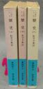 ヘロドトス　歴史　全3巻揃い　岩波文庫　青405-1・2・3