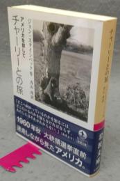 チャーリーとの旅　アメリカを探して　岩波文庫　赤327-4
