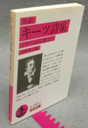 対訳　キーツ詩集　イギリス詩人選10　岩波文庫　赤265-2