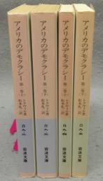 アメリカのデモクラシー　全2巻4冊揃い　岩波文庫　白9-2～5