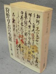 狩野亨吉の生涯　中公文庫