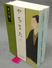 やちまた　上下2巻揃い　中公文庫