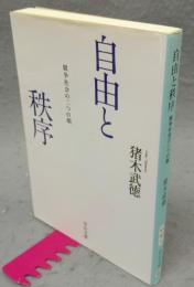 自由と秩序　競争社会二つの顔　中公文庫