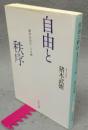 自由と秩序　競争社会二つの顔　中公文庫