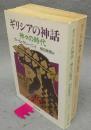 ギリシアの神話　神々の時代/英雄の時代　全2冊　中公文庫