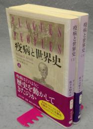 疫病と世界史　上下2巻揃い　中公文庫