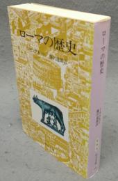 ローマの歴史　中公文庫　改版