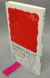 パウロ　十字架の使徒　岩波新書（新赤版）1635