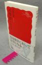 パウロ　十字架の使徒　岩波新書（新赤版）1635