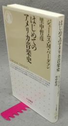 はじめてのアメリカ音楽史　ちくま新書