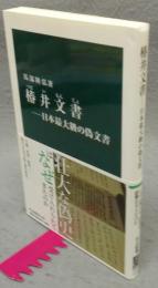椿井文書　日本最大級の偽文書　中公新書