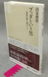 ブッダという男　初期仏典を読みとく　ちくま新書