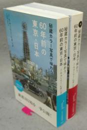 秘蔵カラー写真で味わう60年前の東京・日本　正続2巻揃い　光文社新書