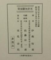 北海道樺太十和田湖回遊記念帖