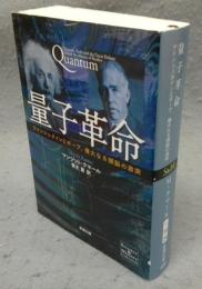 量子革命　アインシュタインとボーア、偉大なる頭脳の激突　新潮文庫