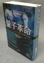 量子革命　アインシュタインとボーア、偉大なる頭脳の激突　新潮文庫