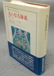 大いなる体系　聖書と文学　叢書・ウニベルシタス500