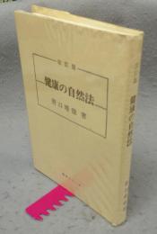 健康の自然法　改訂版