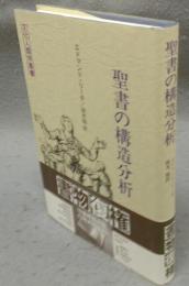 聖書の構造分析　文化人類学叢書
