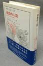 複数的人間　行為のさまざまな原動力　叢書・ウニベルシタス998