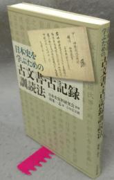 日本史を学ぶための古文書・古記録訓読法