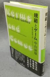 規範とゲーム　社会の哲学入門