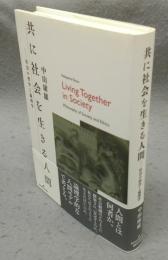 共に社会を生きる人間　社会の哲学と倫理学