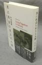 共に社会を生きる人間　社会の哲学と倫理学