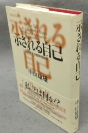 示される自己　自己概念の哲学的分析