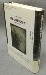 意味と目的の世界　生物学の哲学から　ジャン・ニコ講義セレクション1