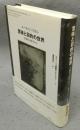 意味と目的の世界　生物学の哲学から　ジャン・ニコ講義セレクション1