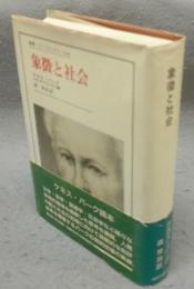 象徴と社会　叢書・ウニベルシタス448