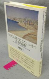 「ただ人間であること」が持つ道徳的価値